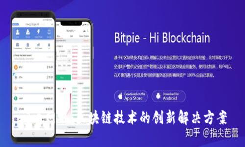 闪电网络：区块链技术的创新解决方案