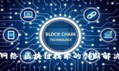 闪电网络：区块链技术的