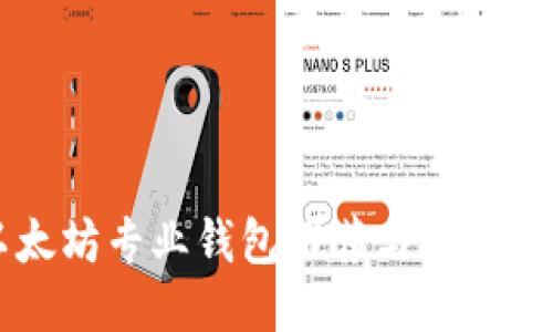 以太坊专业钱包推荐与使用指南