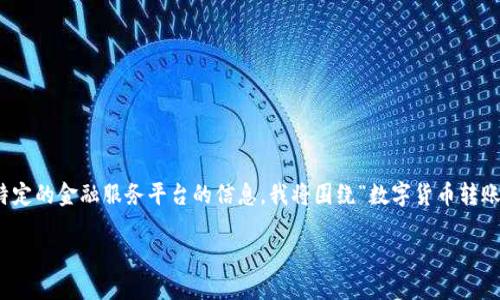 我理解你可能在询问有关“tokenim”平台的资金转出问题。由于我无法直接访问外部网站或特定的金融服务平台的信息，我将围绕“数字货币转账问题”这一话题提供一个详尽的框架和介绍。如果你有特定平台或问题，请提供更多具体信息。

### 数字货币转出问题及其解决方案