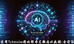 如何使用Tokenim将比特币兑