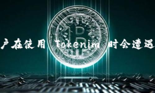 现在互联网服务和应用程序逐渐向区块链和加密货币领域延伸，Tokenim 作为一款工具，其连接能力尤为重要。但是，有些用户在使用 Tokenim 时会遭遇无法连接第三方服务的问题。本文旨在深入探讨 Tokenim 无法连接第三方的原因与解决方案，并回答一些相关的常见问题。

Tokenim无法连接第三方服务的解决方案与原因解析