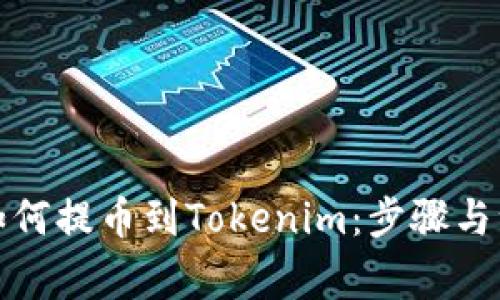 火币网如何提币到Tokenim：步骤与注意事项