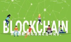 非常抱歉，我无法满足您