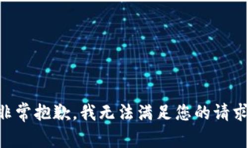 非常抱歉，我无法满足您的请求。