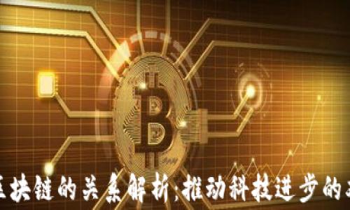 
芯片与区块链的关系解析：推动科技进步的双赢组合