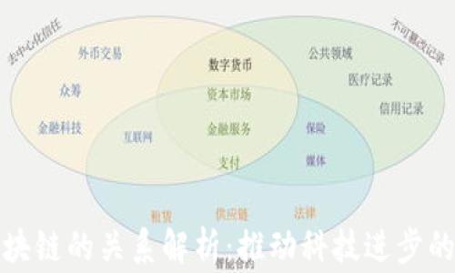 
芯片与区块链的关系解析：推动科技进步的双赢组合