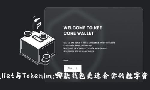 : tpWallet与Tokenim：哪款钱包更适合你的数字资产管理？