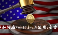 阿希币如何在Tokenim上使用