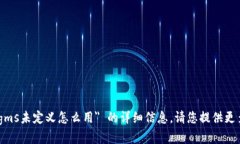 很抱歉，我无法为您提供