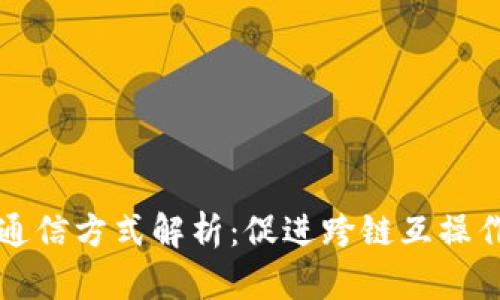区块链之间的通信方式解析：促进跨链互操作性的解决方案