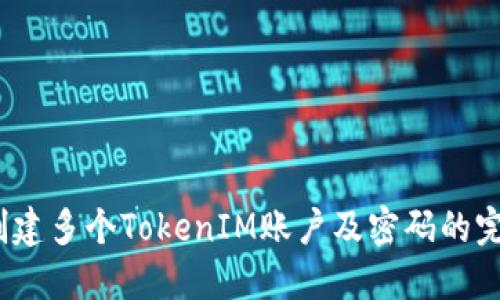 :轻松创建多个TokenIM账户及密码的完整指南