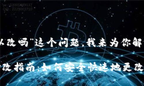 关于“tokenim密码可以改吗”这个问题，我来为你解答。

### Tokenim密码修改指南：如何安全快速地更改您的Tokenim账户密码