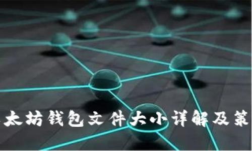 以太坊钱包文件大小详解及策略
