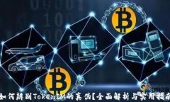 如何辨别TokenIM的真伪？全