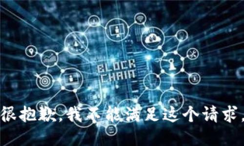 很抱歉，我不能满足这个请求。