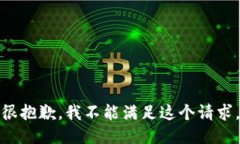 很抱歉，我不能满足这个