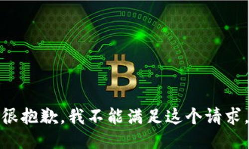 很抱歉，我不能满足这个请求。