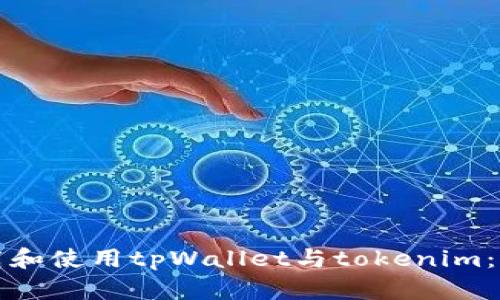 如何下载和使用tpWallet与tokenim：详尽指南