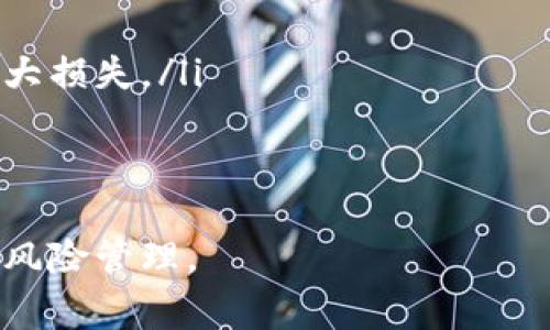 要将以太坊经典（ETC）转换为Tokenim（如果Tokenim是您指代的特定加密货币），可以按照以下步骤进行操作。这种转换通常涉及使用加密货币交易所，具体步骤如下：

第1步：选择合适的交易所
首先，您需要找到一个支持ETC和Tokenim交易的加密货币交易所。选择交易所时，考虑以下因素：
ul
    li安全性：确保交易所有良好的安全记录，并采用两步验证等安全措施。/li
    li交易费用：比较不同交易所的交易费用。某些交易所的费用可能较低，有助于节省成本。/li
    li用户体验：选择一个界面友好且易于使用的交易所，这样您在兑换时会更加顺利。/li
    li流动性：确保所选交易所具有足够的交易量，以便迅速完成交易。/li
/ul

第2步：创建账户并完成身份验证
在交易所注册一个账户，并完成必要的身份验证流程。这通常包括提供身份信息、地址证明等文件。身份验证步骤是保证交易安全的必要措施。

第3步：存入ETC
在成功创建账户后，您需要将ETC存入交易所。找到“存款”选项，选择ETC并获取存款地址。将ETC从您的钱包转移到这个地址。在转账过程中，请务必确认地址的正确性，一旦转账完成，资金将不可逆转。

第4步：进行交易
存入ETC后，前往交易页面。在交易界面，选择将ETC兑换成Tokenim的交易对。如果交易所支持ETC/Tokenim的交易对，您可以下单将ETC转换为Tokenim。在下单时，您可以选择限价单或市价单，市价单会根据当前市场价格立即成交，而限价单则是在设定的价格下成交。

第5步：提取Tokenim
交易完成后，您的账户中会显示Tokenim。接下来，您可以选择将Tokenim提取到您的私人钱包中，确保您的资产安全。在提取的过程中，你同样需要提供一个Tokenim的钱包地址。

第6步：注意事项
在整个转换过程中，有几个注意事项：
ul
    li价格波动：加密货币价格波动较大，转换时应关注市场行情，以避免价格波动带来的损失。/li
    li手续费：不同交易所的手续费不同，请提前确认，以避免出现不必要的费用。/li
    li安全存储：将币提取至个人钱包，确保私钥安全，避免资产被盗。/li
/ul

常见问题

问题1：如何选择交易所进行ETC兑换？
选择合适的交易所不仅关乎到交易的成功率，还直接影响到兑换成本和安全性。为了挑选一个适合的交易所，你可以参考以下几个方面：
ul
    listrong安全性： /strong调查交易所的过往安全记录，查看是否有过被攻击的事件，并了解它们目前的安全措施。/li
    listrong用户评价： /strong在网站如Trustpilot或Reddit上查找其他用户的体验反馈，可以为你提供一些直观的参考。/li
    listrong交易费用： /strong计算您在交易时的费用，确保这些费用在合理范围内，避免换取后损失增大。/li
    listrong流动性： /strong选择交易量高的交易所，这样能提高交易速度，并减少因等待交易而产生的价格波动风险。/li
/ul

问题2：在交易所转换ETC后如何安全存储Tokenim？
在将Tokenim存入交易所后，显然最安全的方式是将其提取到您自己的加密货币钱包中。这里有几种不同类型的钱包可以选择：
ul
    listrong硬件钱包： /strong如Ledger和Trezor等，提供极高的安全性，适合长时间存储。由于这些钱包不连接互联网，安全性上较其他方法更高。/li
    listrong软件钱包： /strong许多手机应用程序或桌面程序可作为软件钱包，提供便捷的访问方式，但它们相对更容易受到攻击，务必启用两步验证。/li
    listrong纸钱包： /strong这是将公钥和私钥以纸张形式打印出来，物理存储。有利于隔绝网络风险，但也需妥善保管，以免丢失或损坏。/li
/ul

问题3：ETC与Tokenim的差异在哪里？
ETC和Tokenim是两种不同的加密货币，各自有独特的地方。了解他们的主要区别对于投资和交易决策非常重要：
ul
    listrong技术架构： /strongETC基于以太坊区块链，承载去中心化应用程序和智能合约，而Tokenim可能建立在其他区块链上，功能和应用可能有所不同。/li
    listrong市场定位： /strongETC的市场相对较稳定，有较大的用户基础，而Tokenim可能是相对较新的项目，市场活跃度和关注度较低。/li
    listrong交易费用： /strong由于技术不同，二者在交易时的手续费和速度也可能异；投资者在选择时应考虑这些影响。/li
/ul

问题4：在兑换ETC为Tokenim时如何防范风险？
兑换过程中潜在风险需要注意和规避，以下是一些应对策略：
ul
    listrong市场研究： /strong在进行兑换前，对市场走势有充分的了解，确保在合适的时机进行兑换。/li
    listrong小额试交易： /strong在大量兑换前，先进行少量试交易，观察交易所和市场的反应，避免一开始就遭遇较大损失。/li
    listrong价格设定： /strong在下单时设定合理的价格和数量，避免盲目追涨碰到市场波动造成损失。/li
/ul

通过以上步骤和问题的介绍，希望能够帮助您顺利实现ETC到Tokenim的转换，并掌握相关知识，更好地进行投资决策和风险管理。