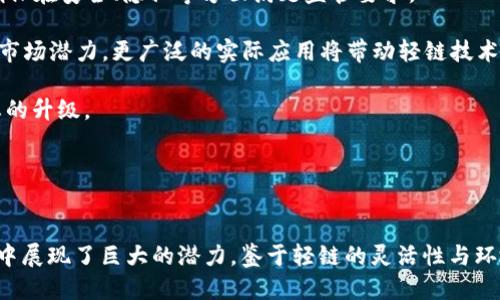 区块链轻链是什么

区块链, 轻链, 分布式账本, 加密技术/guanjianci

引言

随着区块链技术在各个领域中的广泛应用，人们开始逐渐认识到这种技术的潜力与局限性。区块链轻链（Lightweight Blockchain）作为一种新兴的区块链架构，受到越来越多的关注。本文将深入探讨区块链轻链的定义、特点、应用、优势，以及与传统重链的对比，帮助读者更好地理解这一概念。

区块链轻链的定义


区块链轻链指的是一种对比于传统重链（即大型区块链网络）的轻量级区块链架构。这种架构在设计上更加注重效率和资源的节约，通常用于特定的应用场景，例如物联网、移动支付、智能合约等。轻链的核心特征在于其简化的节点设计和高效的数据存储方式，使得网络能够在更少的计算资源和存储空间下运行。


区块链轻链的特点


1. **资源占用少**：轻链通过简化节点和减少交易数据的存储，显著降低了对计算和存储资源的需求，使得各类设备（尤其是低性能设备）都能高效地参与到网络中。

2. **快速度**：轻链在数据传输和确认上具有更快的速度，这意味着用户可以在更短的时间内完成交易，提高了用户体验。

3. **更好的隐私保护**：由于轻链通常不需要存储完整的交易历史，可以更好地保护用户的隐私，减少数据泄露的风险。

4. **高可扩展性**：轻链的架构允许增加更多的节点，从而提升网络的处理能力。与传统的重链相比，轻链在扩展性上更具优势。

5. **灵活性**：轻链能够根据具体应用的需求进行定制，从而具备更高的适应性和灵活性。


区块链轻链的应用领域


1. **物联网（IoT）**：物联网设备通常资源有限，采用轻链架构可以使得设备高效地进行数据传输和安全验证。轻链在物联网领域的应用，能够有效提高设备间的数据交互和安全性。

2. **移动支付**：在移动支付场景中，快速确认交易和保护用户信息是至关重要的。区块链轻链的快速、低资源占用特点使其成为移动支付的理想选择。

3. **智能合约**：与传统的重链相比，轻链在执行智能合约时能够提供更快速的确认和更低的运行成本，适合多样化的合约场景。

4. **供应链管理**：供应链中涉及多个参与方，轻链的高效性和低成本使得它能快速处理和验证流动数据，确保供应链透明和高效。


区块链轻链的优势


1. **降低门槛**：轻链的设计使得构建和参与区块链的门槛下降，使得更多的小型企业和个人能加入到区块链网络中，促进了技术的普及与应用。

2. **快速交易确认**：轻链架构通过减少数据存储需求，使得交易处理时间大大缩短，非常适合需要快速确认的场景，如移动支付。

3. **降低成本**：由于对资源的需求较少，使用轻链技术的项目可以显著降低开发和维护成本，这对于企业尤其是创业公司来说意义重大。

4. **环境友好**：轻链由于对能源的需求较低，降低了对环境的影响，符合可持续发展的理念。


与传统重链的对比


1. **资源需求**：重链通常需要大量的计算资源和存储空间用于处理和存储每一笔交易，而轻链则以较低的资源占用和更高的运行效率为目标。

2. **交易速度**：重链在交易确认上往往受到网络拥堵的影响，而轻链则通过提高处理效率，能够实现更快速的交易确认。

3. **隐私保护**：重链的完整信息公开特性对隐私保护造成挑战，而轻链可针对用户需求进行设计，更好地保护用户隐私。

4. **可扩展性**：重链在扩展性方面受到一些技术瓶颈的限制，而轻链则具有更高的可扩展性，能够根据需要动态调整。


相关问题探讨

问题一：区块链轻链如何解决隐私保护问题？


区块链轻链在隐私保护方面表现突出，关注用户信息的安全性。传统的重链由于需要存储所有交易信息，可能导致用户数据泄露的风险。相对而言，轻链通过简化存储机制，选择性地记录交易信息，从而更有效地保护用户隐私。

轻链可以采用多种加密机制，例如零知识证明、环签名等，这些技术允许用户在不泄露具体信息的前提下进行身份验证。此外，轻链节点的选择性数据共享特性，允许用户控制哪些信息可以被共享，从而增强了隐私保护。

另外，轻链在某些场景中可能会采用去中心化的身份认证机制，用户的身份信息不需要通过中心化的服务器来验证，这进一步减少了数据集中的风险。同时，轻链用户可以在交易过程中选择隐私模式，如匿名交易，这对于高度关注隐私的用户而言是一个极大的优势。

然而，轻链的隐私保护机制也需要不断，以适应各种攻击方式的发展，确保用户信息在高度安全的环境中进行交易。


问题二：区块链轻链的安全性如何保障？


尽管轻链在资源占用和交易速度上具备优势，但如何确保其安全性仍然是当前研究的重点之一。轻链的安全性主要基于其网络构架、共识机制和加密技术等多个方面。

首先，轻链通常采用去中心化的网络结构，不存在单点故障问题，这意味着即使部分节点被攻击，整个网络仍然可以正常运行。为此，轻链网络会使用分布式账本技术，确保所有合法交易被实时有序地记录并验证。

其次，轻链需要选择合适的共识机制。与传统的工作量证明机制不同，轻链可能会使用权益证明、拜占庭容错等机制，这些机制能在用户参与量较小的条件下，保障网络的安全性与高效性。

此外，轻链还需要在数据传输过程中采用强加密算法，以确保在网络传输中，数据不被篡改和窃取。一般来说，轻链会使用对称加密和非对称加密相结合的方式，在交易中使用密钥环、哈希函数等加密技术进行数据安全验证。

最后，定期对网络进行漏洞检测和防护机制的更新也是保障轻链安全的重要措施。通过持续的更新和维护，可以有效地降低轻链系统受到攻击的风险。


问题三：区块链轻链与物联网的结合前景如何？


区块链轻链与物联网（IoT）的结合被视为实现更高效、安全的数据管理和交易的重要途径。随着物联网设备数量的激增，数据传输和存储问题愈发突出，轻链正好提供了解决方案。

首先，轻链的低资源占用特性使得物联网设备（通常受到性能限制）能够便捷地接入区块链网络，实现数据共享与交易，避免了复杂的开销。

其次，物联网设备产生的数据通常需要更低延迟的处理与响应，而轻链通过其高效的交易确认体制，能够在短时间内完成数据交换，实现即刻反应。

再者，通过使用区块链轻链，物联网设备之间的信任机制也得以提升。传统模式中，物联网设备间交互往往需要依赖中心化的服务器或第三方信任机制，存在一定的数据安全隐患。而在轻链架构中，实现数据认证与传输的过程能够通过去中心化网络完成，建立信任的同时，增强数据安全性。

而且，轻链可以为物联网设备提供更高的透明度，所交互的数据在轻链上能够被合适的权限进行记录和验证。这在物流、医疗、智能家居等场景中具有广泛的应用前景。

但是，这种结合也面对着挑战，例如设备间的网络连接稳定性、数据处理效率，和隐私保护机制等。解决这些问题将是推动轻链与物联网结合发展的关键。


问题四：区块链轻链的未来发展方向是什么？


区块链轻链的未来发展方向将受到多重因素的影响，包括技术创新、市场需求和监管政策等。以下是几个关键发展方向：

1. **技术升级**：未来，轻链可能会结合更多先进技术，如量子计算的应用、边缘计算的结合等，以提升交易效率与安全性。同时，轻链的共识机制也可能会与新兴的AI技术结合，以实现更智能化的参与者决策。

2. **跨链互操作性**：随着区块链平台种类的增加，轻链的跨链互操作性将成为一个重要的发展方向。通过实现不同区块链之间的互联互通，轻链可以更广泛地融入各种生态系统，提供更多的应用场景。

3. **合规与标准化**：随着轻链技术的发展，行业监管也将逐渐加强。因此，在合规性和标准化上，轻链技术需要适应各国法律法规，确保在安全、隐私等方面满足监管要求。

4. **市场应用推广**：轻链在各个领域的应用将得到更进一步的推广，尤其是在金融科技、供应链管理、身份认证等领域，激发更大的市场潜力。更广泛的实际应用将带动轻链技术的成熟。

综上，区块链轻链的未来展望充满机遇，随着技术的不断突破与应用的落地，轻链有望在多个领域发挥重要作用，推动整个区块链生态的升级。


总结

区块链轻链无疑是未来区块链技术发展的重要方向之一。通过其独特的低资源占用、高效高速和隐私保护特性，轻链在众多应用场景中展现了巨大的潜力。鉴于轻链的灵活性与环境友好性，其未来的发展必将与物联网、金融科技等领域的深度融合，推动各行业数字化转型的快速推进。