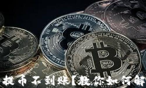 
比特派钱包提币不到账？教你如何解决提币问题