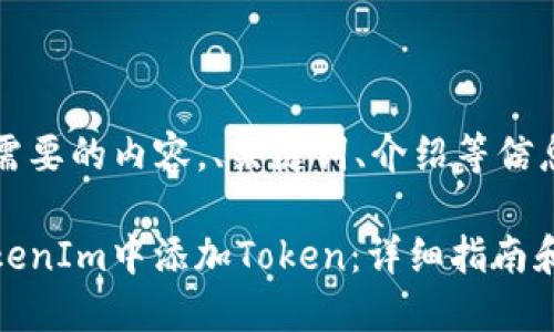 下面是您需要的内容，、关键词、介绍等信息。

如何在TokenIm中添加Token：详细指南和实际案例