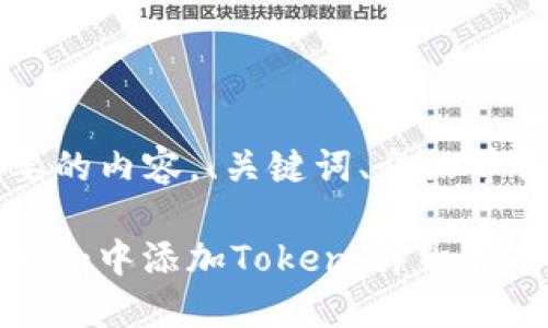 下面是您需要的内容，、关键词、介绍等信息。

如何在TokenIm中添加Token：详细指南和实际案例