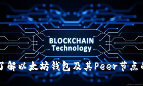 深入了解以太坊钱包及其Peer节点的作用