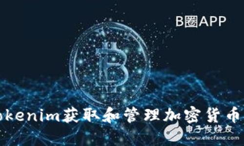 如何使用Tokenim获取和管理加密货币的投资收益