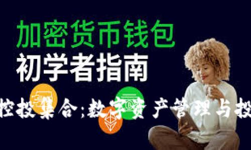 TokenIM控投集合：数字资产管理与投资新机会