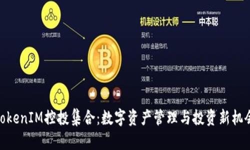 TokenIM控投集合：数字资产管理与投资新机会