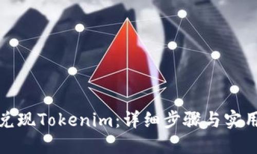 如何兑现Tokenim：详细步骤与实用技巧
