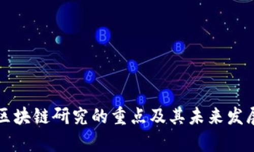 当前区块链研究的重点及其未来发展趋势