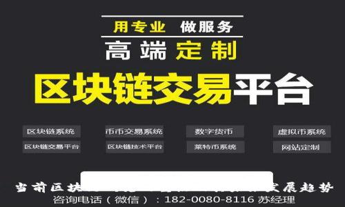 当前区块链研究的重点及其未来发展趋势