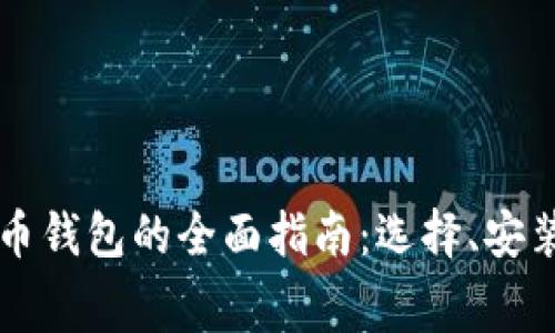 免费下载比特币钱包的全面指南：选择、安装与安全性解析