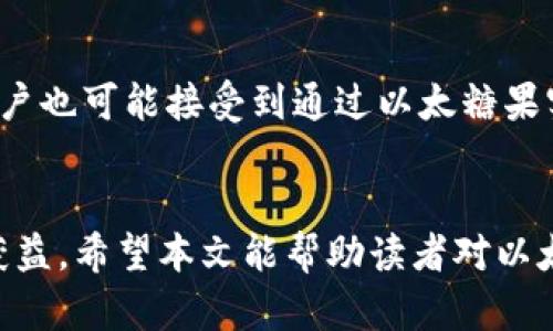 tiaoti以太糖果Tokenim：加密世界的甜蜜新革命/tiaoti
以太坊, 加密货币, Tokenim, 数字资产/guanjianci

引言
在快速发展的加密货币市场中，各种不同类型的数字资产不断涌现，其中以太糖果（Tokenim）作为一种新兴的加密货币产品，以其独特的特性和潜在的市场前景引起了越来越多的关注。作为以太坊生态系统的一部分，以太糖果不仅仅是一种投资工具，更是连接用户与区块链技术的桥梁。本文将深入探讨以太糖果的工作原理、市场应用、潜在风险以及未来发展趋势，帮助读者更好地理解这一新兴领域。

一、以太糖果的概述
以太糖果Tokenim基于以太坊区块链平台，它代表着一种基于智能合约的数字资产。Tokenim是为了满足日益增长的市场需求而诞生的，以太糖果在流通和交换过程中具有灵活性和可扩展性。这种数字资产的特点包括去中心化、安全性高、交易透明等，这使得它更受欢迎。

二、以太糖果的工作原理
以太糖果的核心是基于以太坊网络的智能合约。用户通过以太坊的钱包可以进行Tokenim的交易，所有的交易记录都将实时更新，确保数据的透明性和不可篡改性。每当用户进行交易时，智能合约会自动执行相关条款，确保交易的安全与公正。这种机制不仅提高了交易效率，还降低了交易成本。

三、以太糖果的市场应用
以太糖果在市场中的应用范围广泛。它不仅可以作为一种投资工具，帮助用户实现资产增值，还可以用于支付、转账、众筹等多种场景。此外，许多开发者利用Tokenim作为激励机制，吸引用户参与到不同的区块链项目中。

四、以太糖果的潜在风险
尽管以太糖果有许多优势，但其潜在风险也不容忽视。市场的波动性使得投资者面临较大的亏损风险，而且由于技术的不成熟，智能合约可能存在漏洞，导致资产被盗或损失。因此，用户在投入之前要充分了解这些风险，并做好相应的风险管理措施。

五、以太糖果的未来发展趋势
加密货币市场的动态变化为以太糖果的发展提供了新的机遇。随着区块链技术的不断成熟，以太糖果可能会衍生出更多的应用场景。同时，用户体验的提升和生态系统的完善也将推动其普及。因此，对于投资者而言，关注以太糖果的发展动向，将有助于抓住市场机会。

六、常见问题解答

问题一：以太糖果与传统货币相比有什么优势？
首先，以太糖果作为基于区块链的数字货币，具有去中心化的特点。与传统货币相比，它不依赖于中央银行或政府机构，减少了干预的风险。其次，交易的透明性是其一大优势。所有的交易记录都保存在公共账本上，任何人都可以查看，从而避免了欺诈和伪造的可能性。最后，由于以太糖果的全球认可度和流通性，用户可以在任何地方进行交易，打破了地理限制，提升了交易的灵活性。

问题二：如何安全地存储和管理以太糖果？
安全存储以太糖果是用户最关注的问题之一。首先，使用硬件钱包或专用软件钱包是较为安全的选择。这类钱包存储用户的私钥，远离网络连接，从而降低被黑客攻击的风险。此外，用户应定期备份钱包数据，并保持软件的更新，避免使用不安全的网络环境进行交易。最后，定期监控账户活动，及时发现异常并采取措施也是管理以太糖果的重要一步。

问题三：以太糖果的价值如何评估？
评估以太糖果的价值可以从多个维度进行。首先，查看其市值和交易量是最基本的方法。较高的市值通常表明其受到广泛认可，且较高的交易量则说明活跃度较高。此外，了解项目的团队背景、技术实现、市场需求以及竞品情况等也很重要。最后，前期用户反馈和市场趋势分析可以提供重要的参考依据，综合这些信息将有助于用户在投资前做出更加理性的决策。

问题四：以太糖果对普通用户意味着什么？
对于普通用户来说，以太糖果的发展意味着更多的投资机会和金融选择。它的出现使得普通用户能够参与到加密货币市场中，获取潜在的高收益。同时，随着生态系统的不断壮大，普通用户也可能接受到通过以太糖果实现的金融服务，比如借贷、支付等。此外，在未来，随着区块链技术的普及，以太糖果可能会成为一种消费支付工具，推动普通用户日常交易的便利化。

结语
以太糖果Tokenim作为一种新型的数字资产，它不仅代表着区块链技术的发展趋势，也在为普通用户提供更多的机会。虽然面临一些风险，但通过合理的研究和管理，用户依然可以从中获益。希望本文能帮助读者对以太糖果有更深入的理解，抓住加密货币发展的机遇。