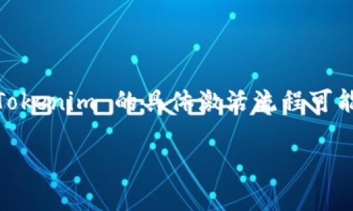 为了激活 TRX 钱包，通常需要完成以下几个步骤。虽然 Tokenim 的具体激活流程可能会有所不同，但一般来说，您可以按照以下步骤进行操作：

### 如何激活 TRX 钱包：Tokenim 的完整指南