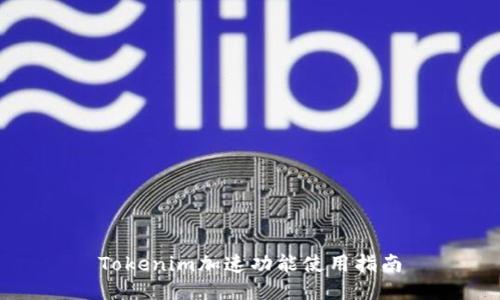 Tokenim加速功能使用指南