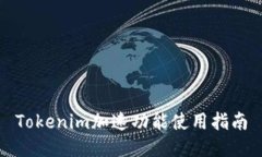 Tokenim加速功能使用指南