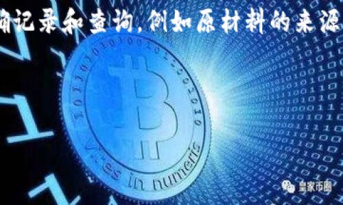 食品安全区块链是指利用区块链技术来增强食品供应链的透明度、安全性和可追溯性。通过将食品的整个生命周期数据记录在一个去中心化的数字账本上，食品安全区块链能够帮助消费者、生产者、监管机构等各方更加清晰地了解食品的来源、加工和流通情况，从而提高食品安全的保障。

在食品安全方面，区块链技术的优势不仅在于透明度，还在于数据的不可篡改性。通过这种方式，食品的每一个环节都可以被准确记录和查询，例如原材料的来源、生产、运输、存储、销售等信息，在出现食品安全问题时，能够迅速追溯到问题出处，减少潜在的危害。

以下是更详细的介绍内容结构，围绕“食品安全区块链”的主题撰写：

### 食品安全区块链的解析与应用