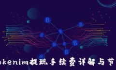   codeTokenim提现手续费详解
