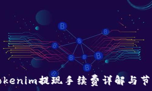   
codeTokenim提现手续费详解与节省技巧