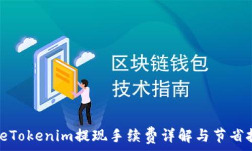   
codeTokenim提现手续费详解与节省技巧