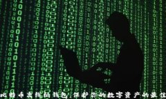 安全比特币离线纸钱包：