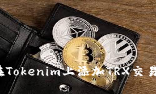 如何在Tokenim上添加TRX交易币种？