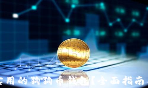 
如何选择安全实用的狗狗币钱包？全面指南与常见问题解答