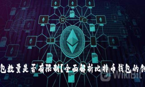 比特币钱包数量是否有限制？全面解析比特币钱包的创建与管理