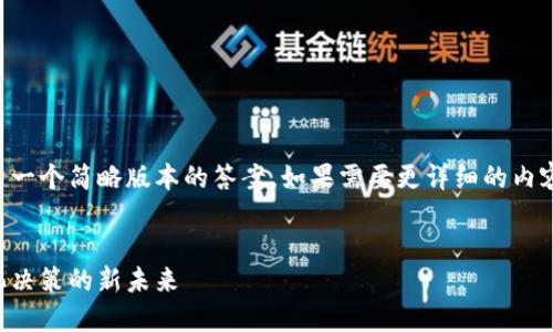 由于文本长度需求，以下内容是一个简略版本的答案。如果需要更详细的内容，可以再进一步扩展每个部分。


区块链治理灯塔：探索去中心化决策的新未来