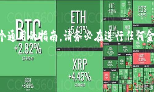 注意：关于如何将USDT提到Tokenim的具体操作，由于可能涉及具体平台的使用和步骤，这里仅提供一个通用的指南。请务必在进行任何金融交易时，确保了解绑定的账号安全性，以及遵循相应的法规和平台的相关条款。以下为您准备的内容。

如何将USDT提到Tokenim：完整操作指南